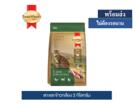 ส่งฟรี  ?  สมาร์ทฮาร์ท โกลด์ อาหารแมว แลมบ์แอนด์บราวน์ไรซ์ (3 กิโลกรัม) / SmartHeart Gold Lamb and Brown Rice 3 Kg  บริการเก็บเงินปลายทาง