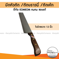 12 นิ้ว มีดหัวตัด มีดยาว มีดตัดบราวนี่ มีดตัดเค้ก ยี่ห้อ KOMKOM (คมคม) ของแท้