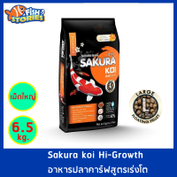 Sakura Koi สูตร High Growth เม็ดลอย เม็ดใหญ่ Size L (7MM.) ขนาด 6.5 กิโลกรัม เม็ดลอย สูตรเร่งโต เร่งอ้วน อาหารปลาคาร์ฟ อาหารปลา อาหารปลาซากุระ ซากุระโค่ย