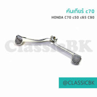 ?ขายโคตรดี?คันเกียร์ Honda C70 C50 C5 C90 : คลาสสิคบางกอก