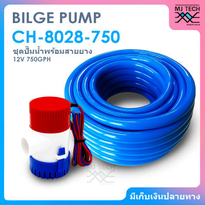 ปั๊มน้ำ DC 12V 750GPH พร้อมสายยางสีฟ้า ขนาด 1 นิ้ว ยาว 10 เมตร