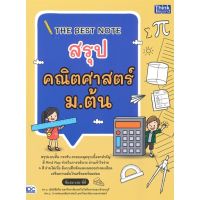 หนังสือ THE BEST NOTE สรุป คณิตศาสตร์ ม.ต้น