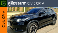 ??คู่มือซ่อมรถ  Honda Civic FD ระบบไฟ,เครื่องยนต์,เกียร์,เบรค,และอื่นๆ  Honda Civic FD Repair Manual: Lights, Engines, Transmissions, Brakes, and More