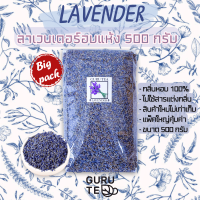 🌼 ดอก ลาเวนเดอร์ อบแห้ง 🌼 ขนาด 500 กรัม 🌼 ใช้ผสมชา หรือทำชาสมุนไพร 🌼 Lavender 🌼