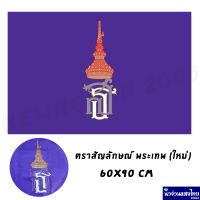 ธง ส.ธ. ธงพระเทพ *ธงใหม่* สีม่วง *ผ้าร่ม* ขนาด 60x90 ธงประจำพระองค์ ราคาถูกมาก!!