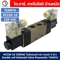 (1ชิ้น) 4V320-10 220VAC โซลินอยด์วาล์ว คอยล์ 2 ข้าง Double coil Solenoid Valve Pneumatic TIANYU