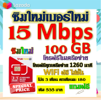 ✅ซิมโปรเทพ 15 Mbps 100GB โทรฟรี 1260 นาที ทุกเครือข่าย โปร 3 เดือน ตกเดือนละ 180 บาท แถมฟรีเข็มจิ้มซิม✅