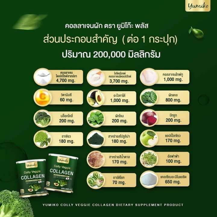 2-แถม-2-yumiko-colly-veggie-collagen-dipeptide-calcium-vitamin-c-ยูมิโกะ-คอลลี่-เวจจี้-คอลลาเจน-ผลิตภัณฑ์เสริมอาหาร-ปริมาณ-200-กรัม