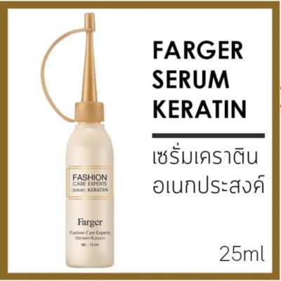 Farger Fashion Care Experts Serum Keratin ฟาเกอร์ เซรั่ม เคราติน 25 ml. (1 ขวด)  08079