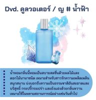 สารให้ความหอม กลิ่นแฟชั่น Dvd. คูลวอเตอร์ / ญ # น้ำฟ้า 30 cc.