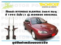 โช๊คหน้า HYUNDAI ELANTRA 3และ4 ประตู ปี 1995 ขึ้นไป (1 คู่)/ MONROE ORIGINAL