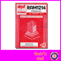 ชีทราม เจาะข้อสอบ RAM1214 วิถีวิทย์สู่โมเดลเศรษฐกิจ (ข้อสอบปรนัย) Sheetandbook PFT0201