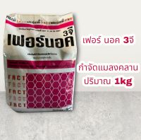 เฟอร์ นอค 3จี ฟูราดาน กำจัดแมลง 1kg.