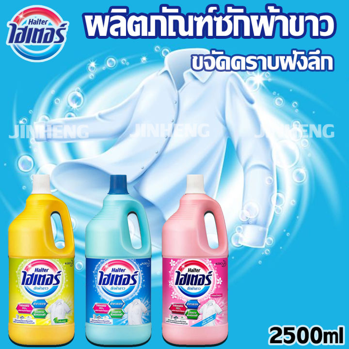 ไฮเตอร์นำ้ยาซักผ้าขาวสีชมพู2500มล-ผสมนำ้หอม-1ขวด