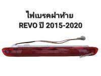 ไฟเบรคฝาท้าย REVO ปี2015 2016 2017 2018 2019 2020