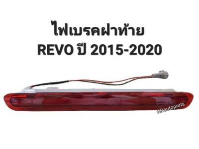 ไฟเบรคฝาท้าย REVO ปี2015 2016 2017 2018 2019 2020