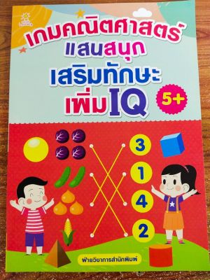 หนังสือเด็ก เกมคณิตศาสตร์แสนสนุก เสริมทักษะ เพิ่ม I Q