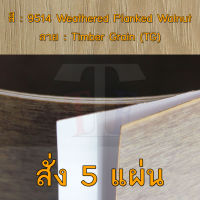 แผ่นโฟเมก้า แผ่นลามิเนต ยี่ห้อ TD Board ลายไม้วอลนัท รหัส 9514 Weathered Planked Walnut พื้นผิวลาย Timber Grain (TG) ขนาด 1220 x 2440 มม. หนา 0.70 มม. ใช้สำหรับงานตกแต่งภายใน งานปิดผิวเฟอร์นิเจอร์ ผนัง และอื่นๆ เพื่อเพิ่มความสวยงาม formica laminate 9514TG