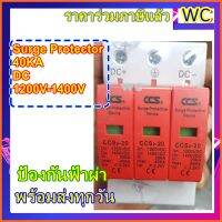 ป้องกันไฟกระชากในระบบ อุปกรณ์ป้องกันฟ้าผ่า 3P รุ่นCCS 1200 DC Surge Protector 40KA DC1200V