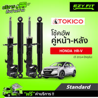 ฟรี!! บริการถึงบ้าน...โช้คอัพ TOKICO Standard Series  Honda HR-V  ปี 14-on