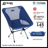 Helinox Chair One เก้าอี้พับพกพา เก้าอี้สนาม สำหรับแค้มปิ้ง เดินป่า หรือกิจกรรม outdoor โดย TANKstore