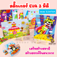 สติ๊กเกอร์โฟมDIY สติ๊กเกอร์โฟม EVA 3D DIYของเล่น ของเล่นงานประดิษฐ์ ของเล่นงานศิลปะ สติ๊กเกอร์เด็ก ของเล่นอนุบาล