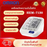 Omron เครื่องวัดความดัน Omron Hem-7130 เครื่องวัดความดันแบบพกพา เครื่องวัดความดันข้อมือ เครื่องวัดความดัน Omron เครื่องวัดความดัน 5 ปี เครื่องวัดความดัน มีการรับประกันจากผู้ขาย Omron วัดความดัน 7130 เครื่องวัดความดันโลหิต Blood Pressure Monitor ที่วัดความ