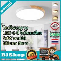 BJ Shop โคมไฟเพดาน LED 3 สี ในโคมเดียว 24W 40 ซม. มินิมอล โครงสีขาว LED Ceiling Lamp Colour Switch Minimal Nordic Wood ลายไม้