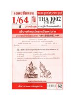 ชีทราม THA1002 / TH102 เฉลยความรู้ทั่วไปทางวรรณคดีไทย