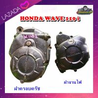 ฝาครอบคลัทช์ ฝาเครื่อง ฝาครอบครัช ฝาครอบจานไฟ  ฝาครอบแม่เหล็ก ฝาจานไฟ  Honda wave 110 i ,เวฟ110 i/ดรีมซูปเปอร์คัพ  มือสอง แท้ ติดรถ