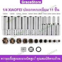 +โปรโมชั่นแรง+ 【Grace】ลูกบล็อค บล็อคลม 1/4นิ้ว 11ชิ้น หกเหลี่ยม ยาว5cm ชุดแปลงขนาดหัวบล็อค ราคาถูก ชุดเครื่องมือ ชุดปล็อคประแจ ชุดเครื่องมือช่างอเนกประสงค์ ประแจ สว่าน ไขควง คีม