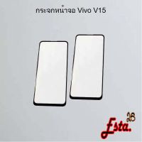 กระจกหน้าจอ [Lcd-Glass] Vivo V15,V17,V17 Pro,V19,V21 5G