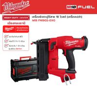 Milwaukee - M18 FN18GS-0X0  เครื่องยิงตะปูไร้สาย 18 โวลต์ (เครื่องเปล่า)