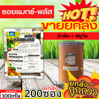 ? ?? สินค้ายกถัง ?? ซอยแมกซ์-พลัส (ฮิวมิค+ฟลูวิค) ขนาด 100กรัมx200ซอง ปรับปรุงดิน เร่งราก แตกกอ