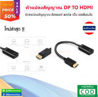 หัวแปลง Display Port to HDMI adapter แปลงสัญญาณภาพและสัญญาณเสียงออกสู่หน้าจอ รองรับความชัดสูงสุด 1080p จัดส่งไว จากไทย plug&amp;play ใช้งานง่าย