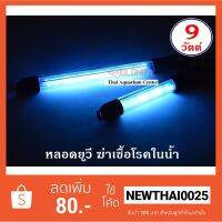 ( Pro+++ ) คุ้มค่า Xi LONG 9W หลอดไฟ ฆ่าเชื้อโรค หลอดฆ่าเชื้อโรค แบบจุ่มในน้ำ 9 วัตต์ ราคาดี หลอด ไฟ หลอดไฟตกแต่ง หลอดไฟบ้าน หลอดไฟพลังแดด