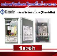 กล่องสวิทซ์คอนโทรลปั๊มน้ำบาดาล franklin 1แรงม้า