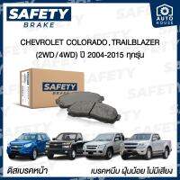 ผ้าเบรคหน้า CHEVROLET COLORADO , TRAIL BLAZER (โคโลราโด, เทลเบเซอร์) ปี 2004-2015 SAFETY BRAKE