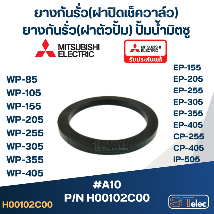 ยางกันรั่ว-โอริงฝาปิดเช็ควาล์ว-ปั๊มน้ำ-มิตซู-p-n-h00102c00-a10-wp-205-wp-255-wp-305-wp-355-wp-405-ep-205-ep-255-ep-305-ep-355-ep-405-cp-255-cp-405-ip-505-แท้