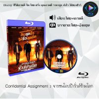 Bluray เรื่อง Confidential Assignment 2 จารชนโอปป้ารั่วส์ข้ามโลก (เสียงไทยมาสเตอร์+ซับไทย) 1080p