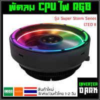 พัดลม CPU ไฟแบบ RGB รุ่น Super Storm Series LTEO II ?ส่งไว ส่งด่วน ทั่วไทย?