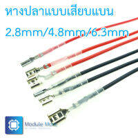 หางปลาแบบเสียบแบนพร้อมสายไฟยาว 20cm 2.8MM/4.8MM/6.3MM plug spring with wire connection cold-pressed terminal with sheath connection harness