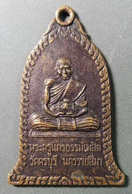 เหรียญหลวงปู่นิล วัดครบุรี ที่ระลึกทำบุญครบ 100 วัน