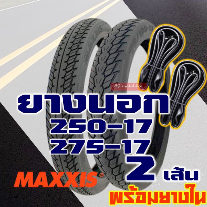 ยางนอก-maxxis-ยางนอกขอบ17-แก้มสูง-ลายดรีม-250-17-275-17-ยางใน-มีตัวเลือกสินค้า