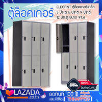 ELEGANT ตู้ล็อคเกอร์เหล็ก 3 ประตู 6 ประตู 9 ประตู 12 ประตู ขนาด 91.4(w) x 45.7 (d) x 183 (h)  ซม.  สีเทาสลับ