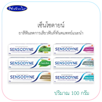 SENSODYNE ยาสีฟัน เซ็นโซดายน์ ช่วยลดอาการเสียวฟัน ขนาด 100 กรัม (ฟรีแก้ว 1 ใบ เมื่อซื้อครบ229)