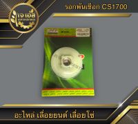 รอกพันเชือก CS1700 STP