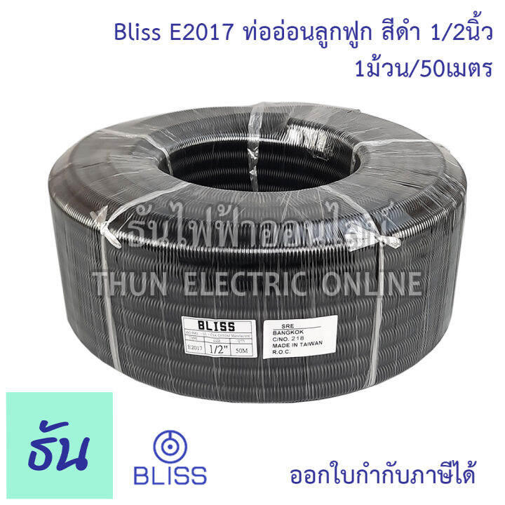 bliss-e2017-ท่อย่นดำ-1-2-1ขด50m-ท่ออ่อนลูกฟูก-สีดำ-ท่ออ่อน-ร้อยสายไฟ-ขนาด-1-2นิ้ว-ธันไฟฟ้า-thunelectric