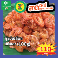 [ส่งไว มีหลายนน.]กุ้งแห้งเปลือก ตัวใหญ่ เนื้อแน่น 100g 150g 200g 500g 1000g