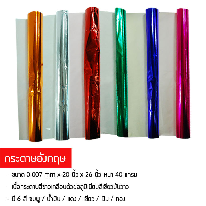 กระดาษอังกฤษ-ทำมาจากกระดาษเคลือบอลูมิเนียม-มีทั้งหมด-6-สี